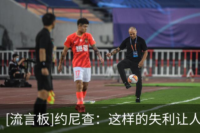 [流言板]约尼查：这样的失利让人很难受，也需要让球队重新醒过来